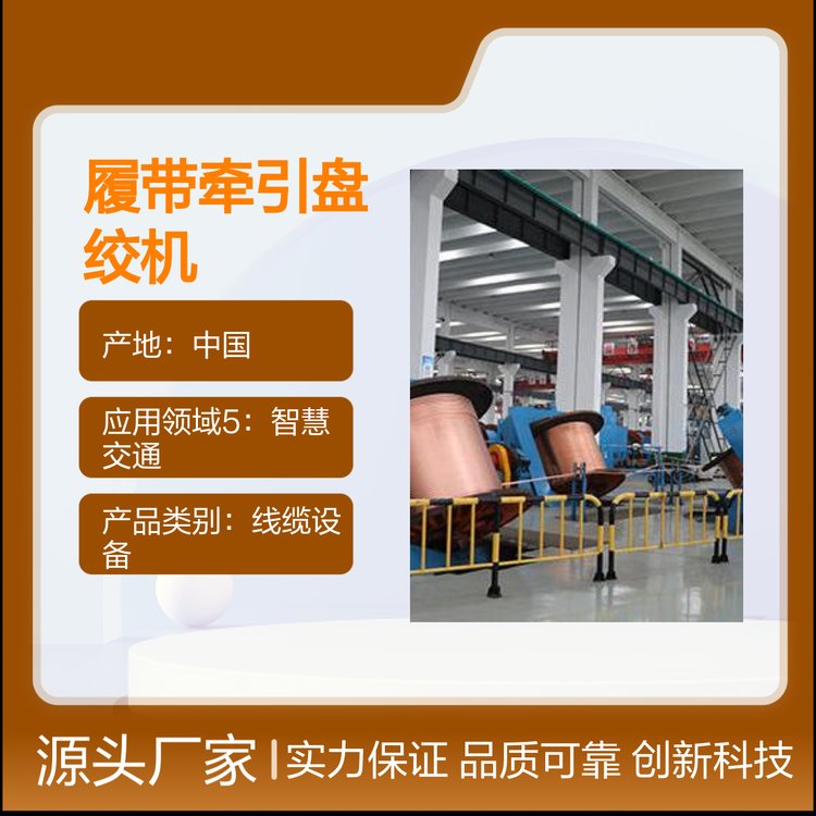 JPD-3500履帶牽引盤絞機(jī)設(shè)備高品質(zhì)線纜系統(tǒng)研發(fā)計(jì)