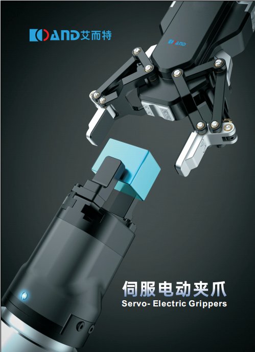 艾而特伺服電爪\/電動(dòng)手指-專業(yè)生產(chǎn)廠家，高效易操作