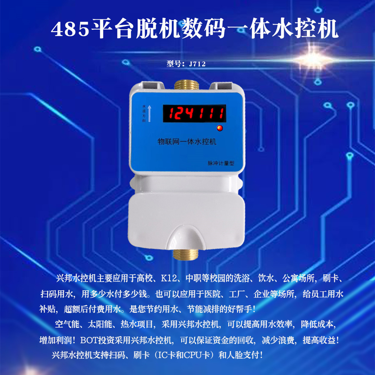 J712數(shù)碼云平臺脫機(jī)一體水控機(jī)興邦電子成本低6位LED刷卡用水