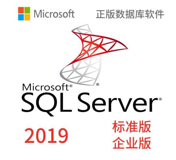 微軟SQLServer2019數(shù)據(jù)庫系統(tǒng)電子授權(quán)開放式軟件