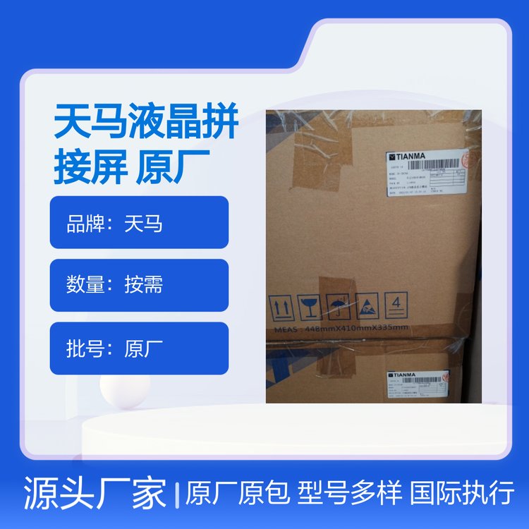 天馬液晶拼接屏原廠原包國際執(zhí)行標(biāo)準(zhǔn)多樣型號口碑良好