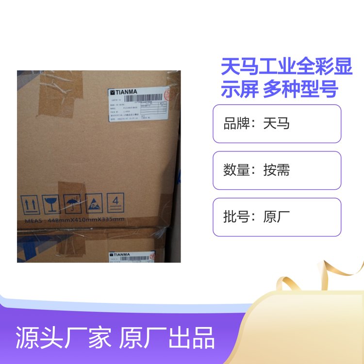 天馬工業(yè)全彩顯示屏多種型號(hào)液晶拼接屏原廠出品性價(jià)比高