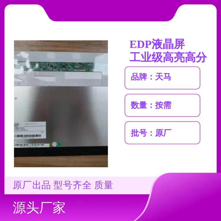 天馬EDP液晶屏工業(yè)級高亮高分顯示清晰原廠出品