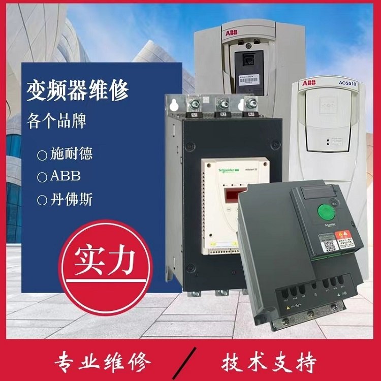 上若電氣專注電氣變頻器維修十余年維保經(jīng)驗好有自己售后團隊