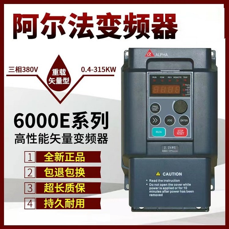 阿爾法變頻器銷售維修380V國產(chǎn)三相全新原裝高可靠性能