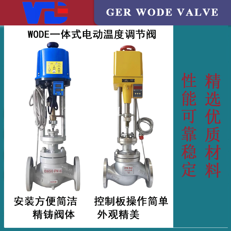 進口電動溫控閥溫度調(diào)節(jié)閥蒸汽控制閥德國沃德WODE